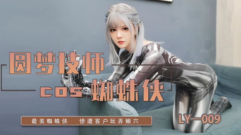 LY009 圆梦技师cos蜘蛛侠封面图