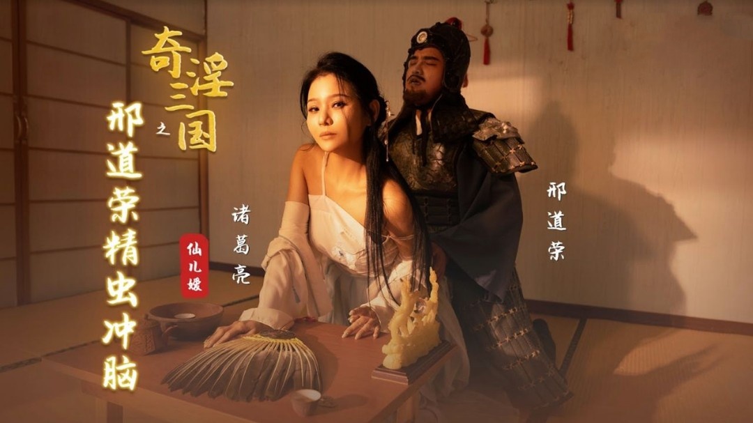 XSJ123 奇淫三国之邢道荣精虫冲脑 仙儿嫒封面图