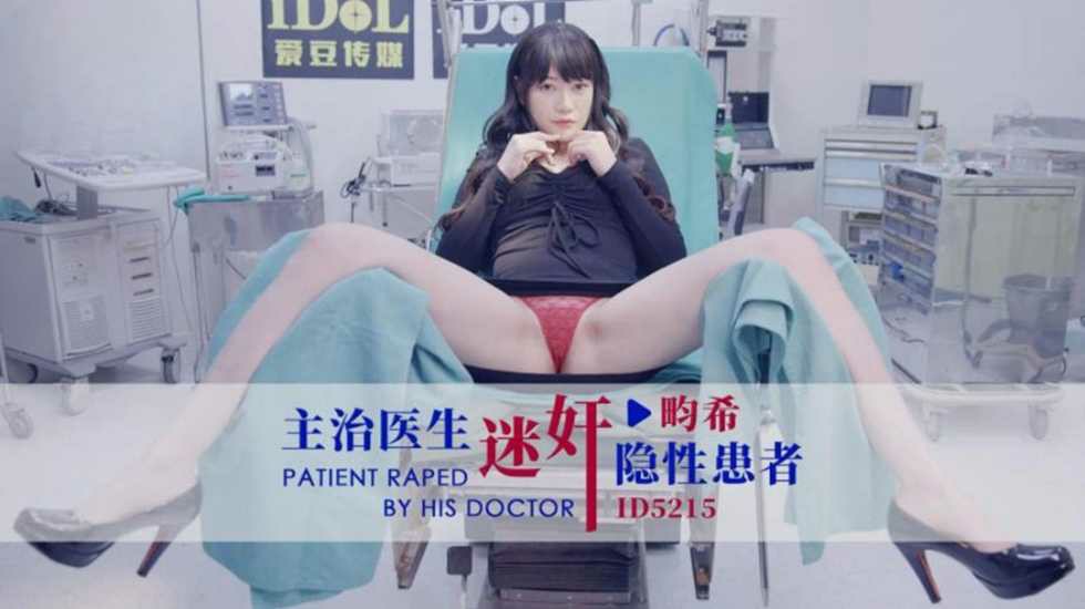 CUS-1450 主治医生迷奸隐性患者 赖畇希封面图