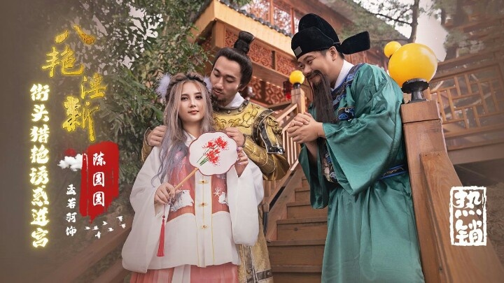 XSJ130 八艳淫新之街头猎艳诱惑进宫 孟若羽封面图