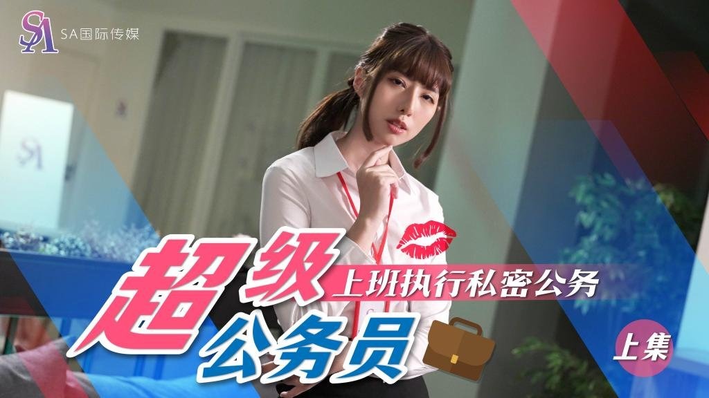 SAT0076 超级公务员-上集 上班执行秘密公务 小遥封面图