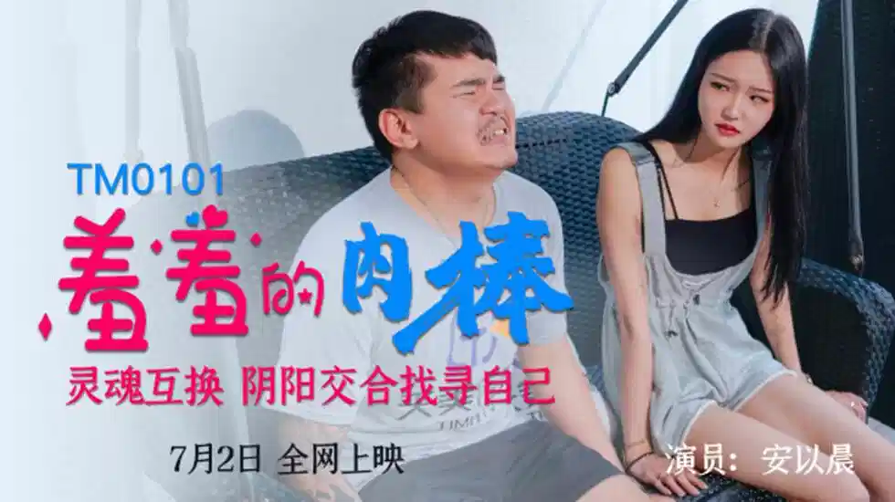 TM0101.安以晨.羞羞的肉棒.灵魂互换.阴阳交合找寻自己封面图