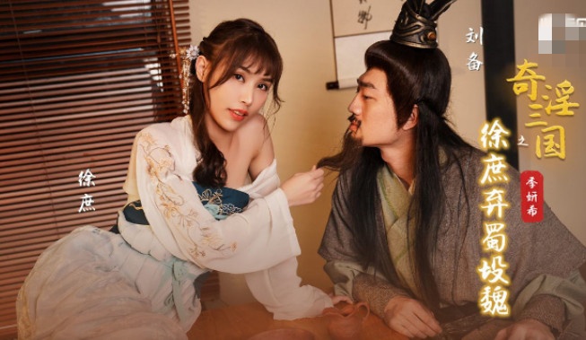 XSJ141 奇淫三国之徐庶弃蜀投魏 季妍希封面图