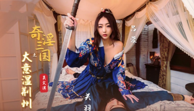 XSJ082 奇淫三国之大意湿荆州 吴文淇封面图