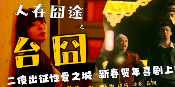 OM003 人在囧途之台囧 邓紫晴封面图