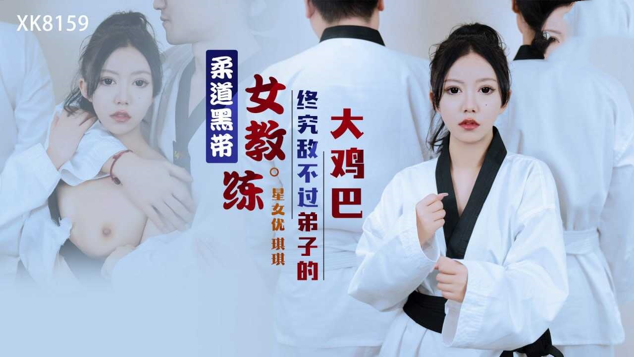 XK8159 柔道黑带女教练终究敌不过弟子的大鸡巴 琪琪封面图
