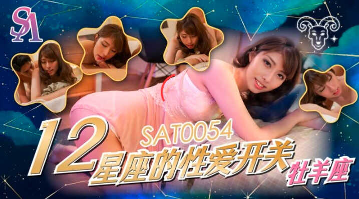 SAT0054 十二星座的性爱开关-牧羊座 小遥封面图