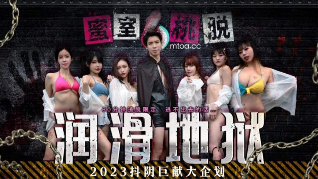 DYMT001 蜜室桃脱 第1期 润滑地狱封面图