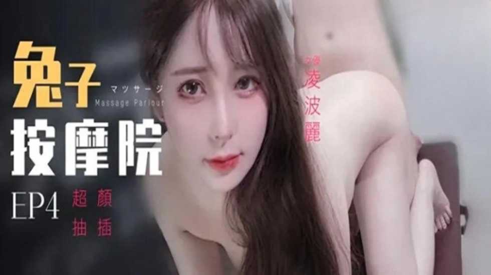 CUS-1602 兔子按摩院ep4 颜值女神激烈抽插 绫波丽封面图