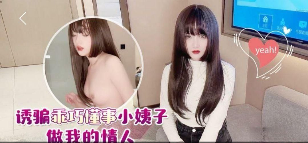 CUS-1535 诱骗乖巧懂事小姨子做我的情人 美酱封面图