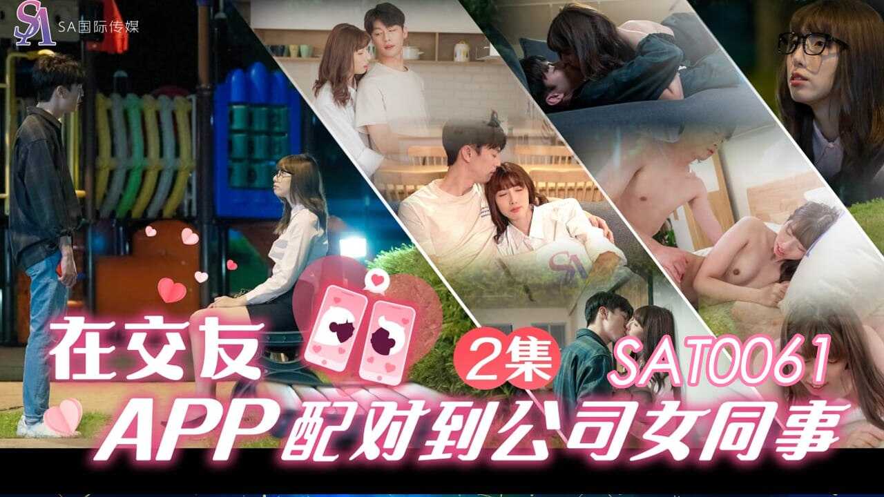 SAT0061 在交友app配对到公司女同事ep2 小遥封面图