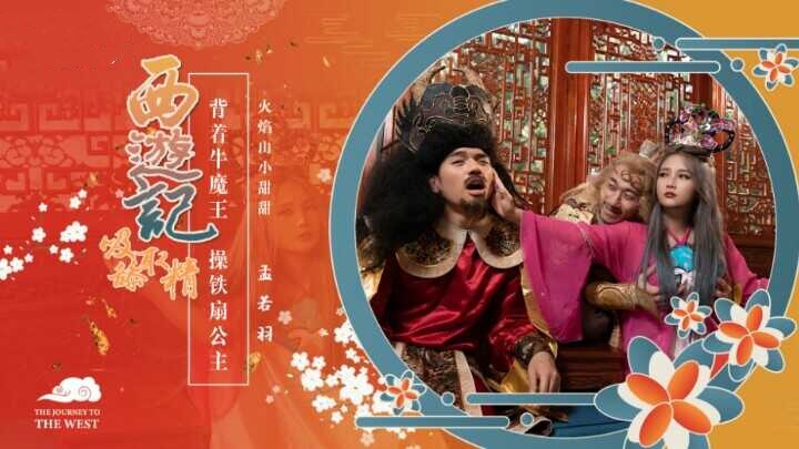 XSJ126 西游记之背着牛魔王玩铁扇公主 孟若羽封面图