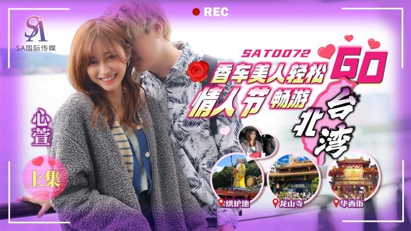 SAT0072 香车美人轻松go ep1 心萱封面图