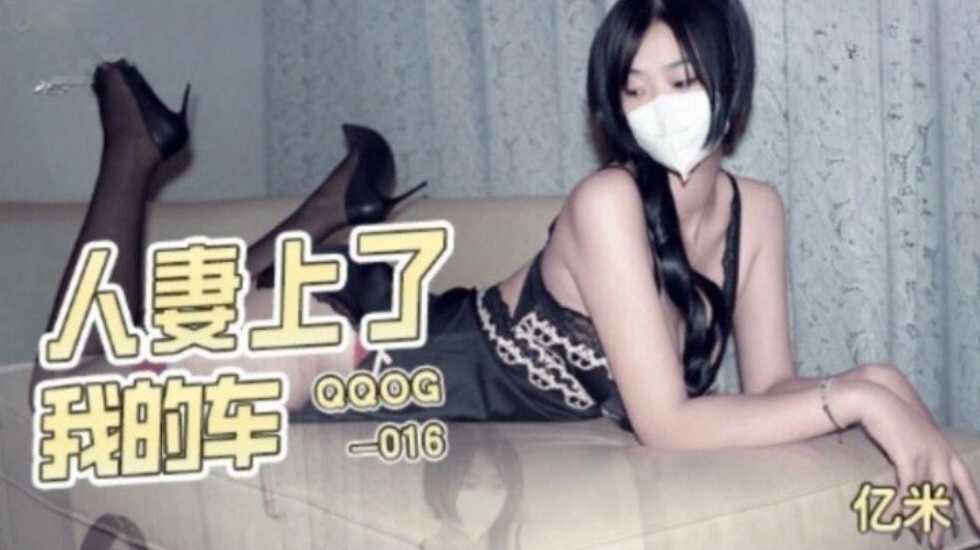QQOG016 人妻上了我的车 亿米封面图