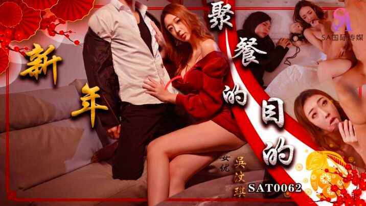 SAT0062 新年聚会的目的 吴文淇封面图