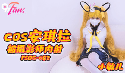 FSOG082 cos安琪拉被摄影师内射 小敏儿封面图