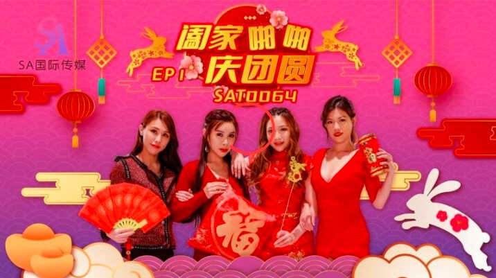 SAT0064 阖家啪啪庆团圆ep1 艾玛封面图