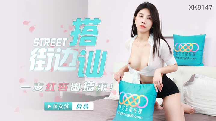 XK8147 街边搭讪 一只红杏出墙来 晨晨封面图