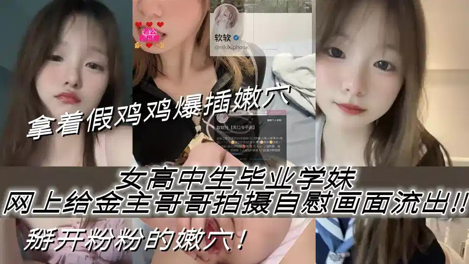 女高中生毕业的学妹，网上给金主哥哥拍摄自慰画面赚取生活费，掰开粉粉的嫩穴！拿着假鸡鸡爆插嫩穴曝光封面图