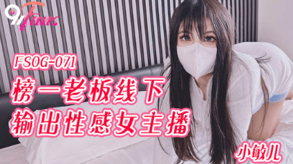 FSOG071 榜一老板线下输出女主播 小敏儿封面图