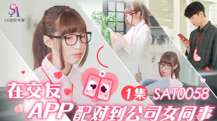 SAT0058 在交友app配对到公司女同事ep1 小遥封面图