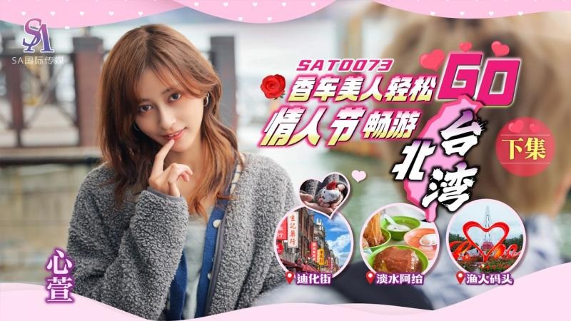 SAT0073 香车美人轻松go ep2 心萱封面图