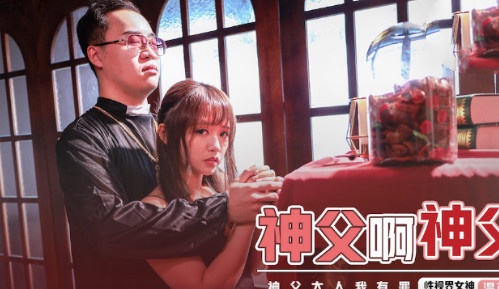 XSJ148 神父啊神父 温芮欣封面图