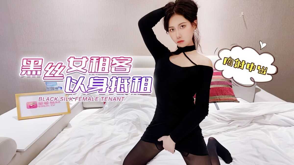 CUS-1487 失业女租客以身换租 丝袜美腿 球球封面图