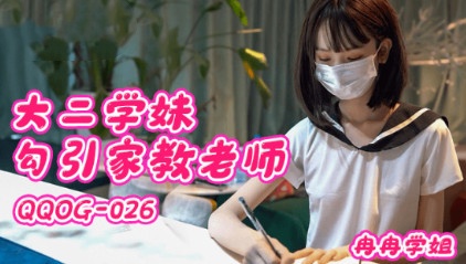 QQOG026 大二学妹勾引家教老师 冉冉学姐封面图