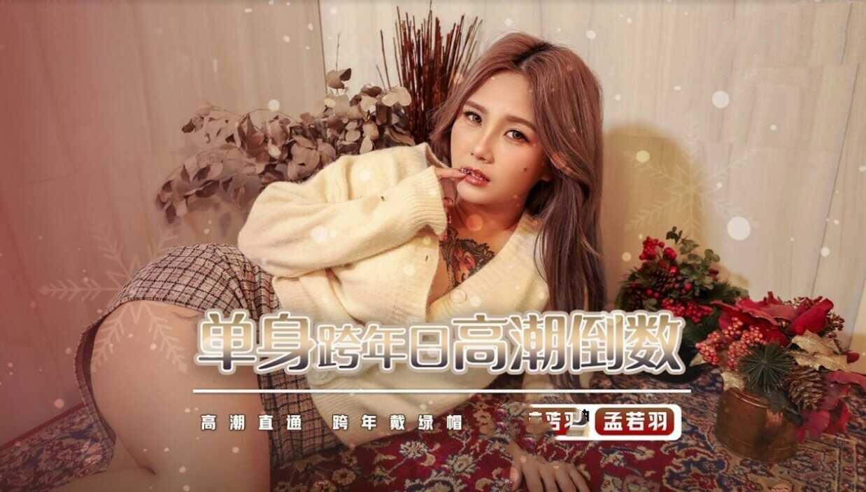 XSJ105 单身跨年日高潮倒数 高潮直通 跨年戴绿帽 孟若羽封面图