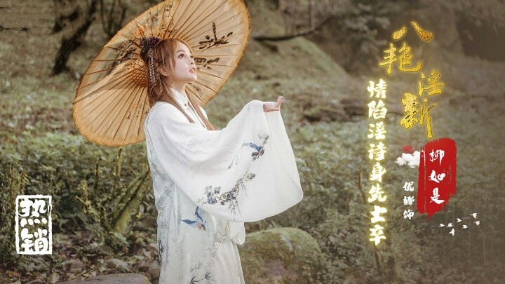 XSJ129 八艳淫新之情陷淫诗身先士卒-柳如是 唐雨菲封面图