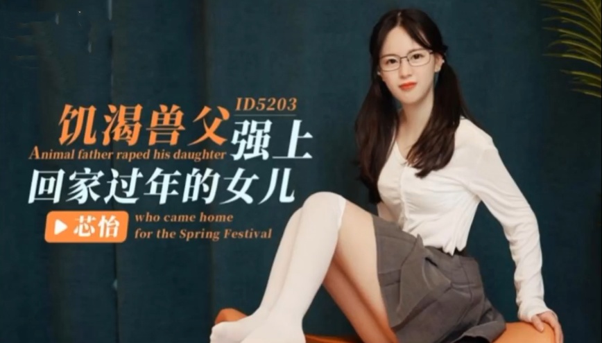 CUS-1399 饥渴兽父强上回家过年的女儿 芯怡封面图