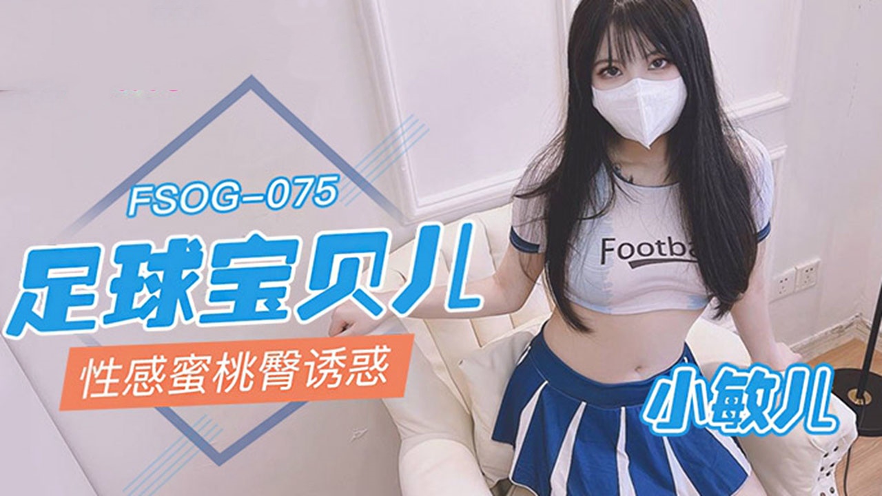 FSOG075 足球宝贝儿性感蜜桃臀诱惑 小敏儿封面图