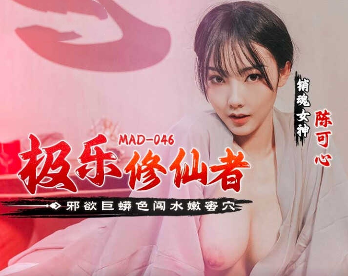 MAD046 极乐修仙者 邪欲巨蟒色闯水嫩蜜穴 陈可心封面图