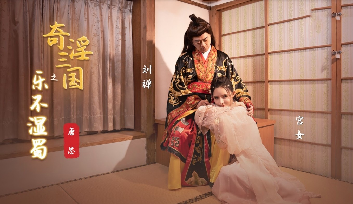 XSJ120 奇淫三国之乐不湿蜀 唐芯封面图