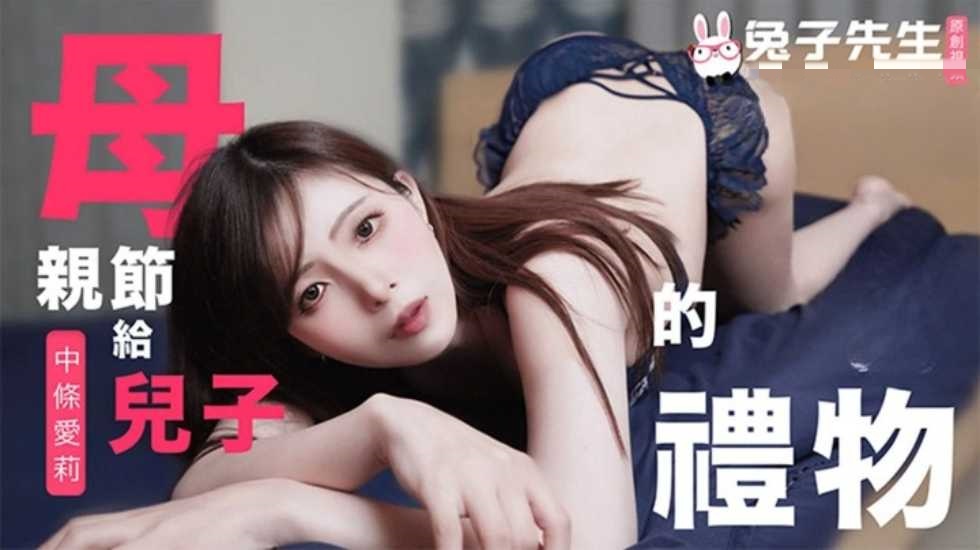 CUS-1684 母亲节特别篇 给儿子的礼物 中条爱莉封面图