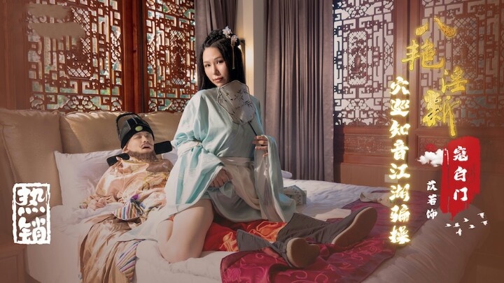 XSJ135 八艳淫新之穴巡知音江湖骗操 苡若封面图