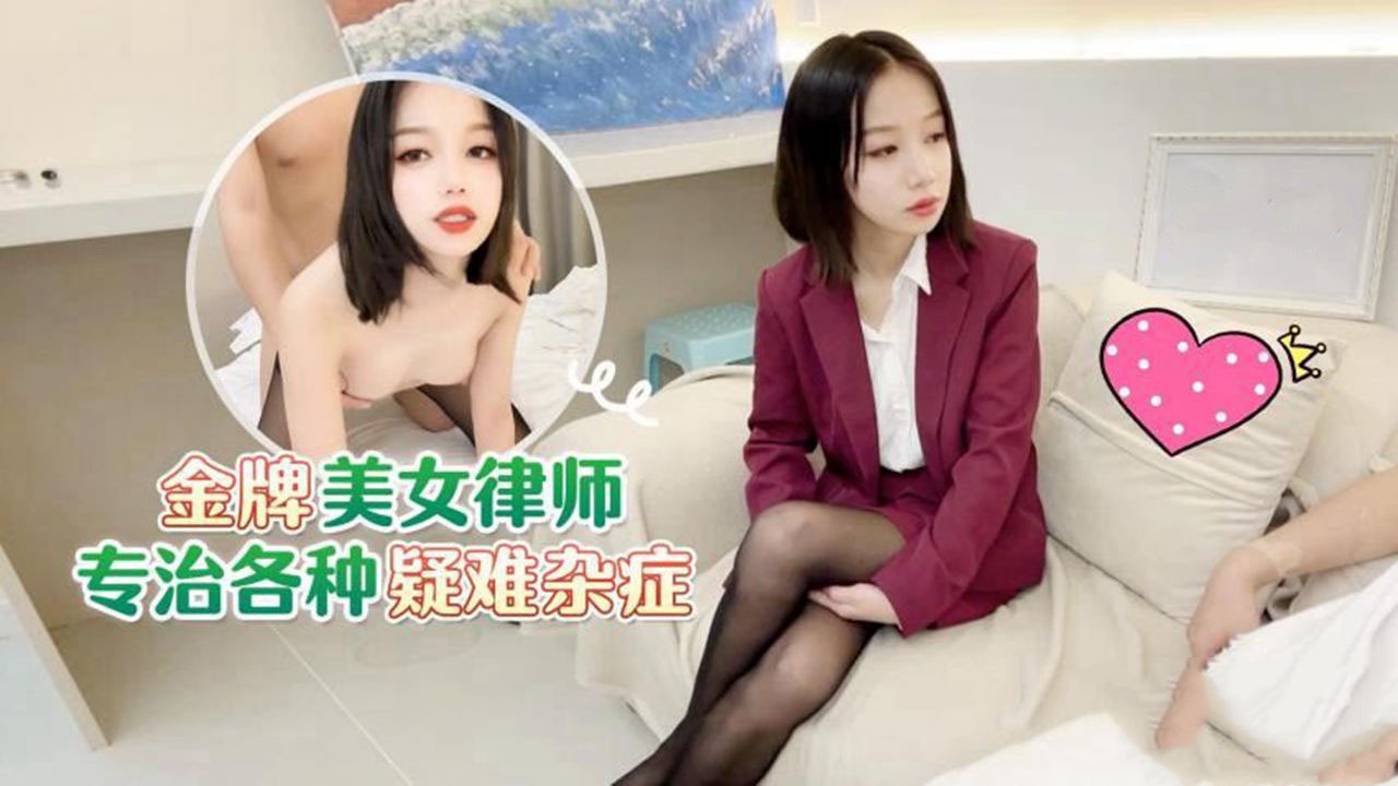 CUS-1563 金牌美女律师专治各种疑难杂症 草莓封面图