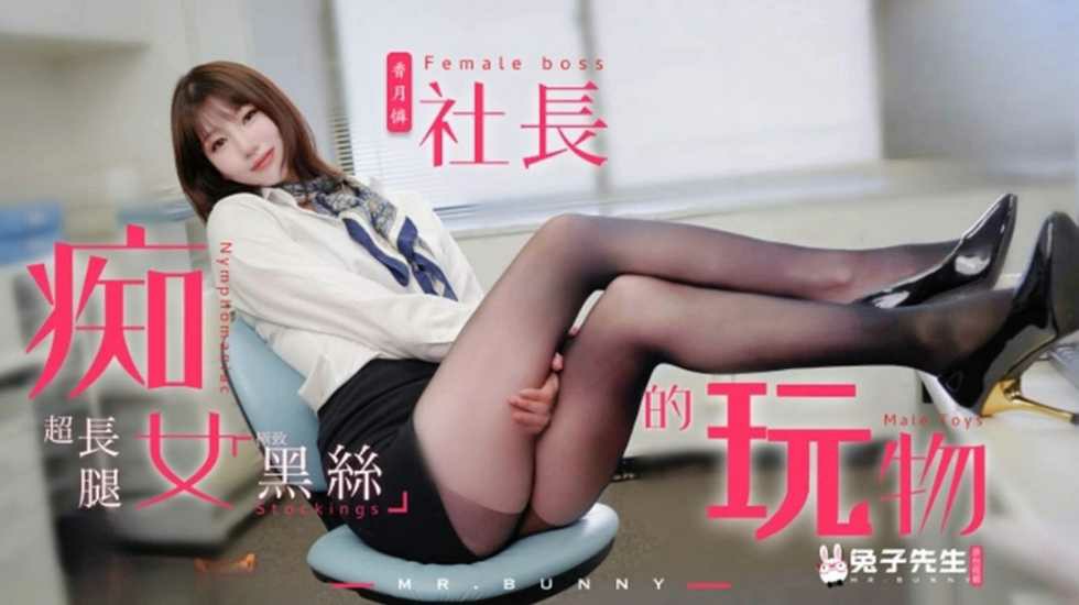 CUS-1509 痴女社长的玩物封面图