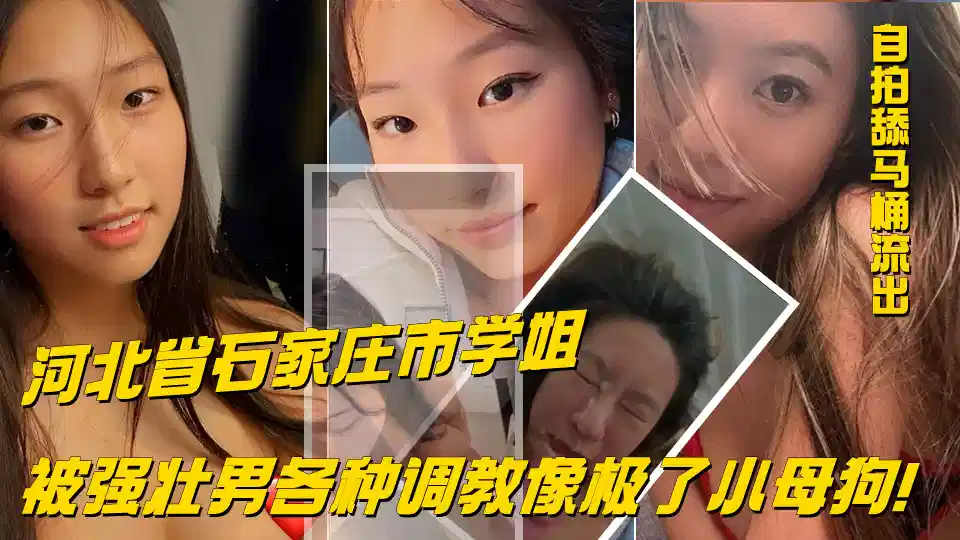 河北省石家庄市学姐 就读于石家庄学院北校区，经常跟闺蜜讨论强壮男的身材！不久就跟一名男的相约酒店！被强壮男各种调教像极了小母狗！封面图