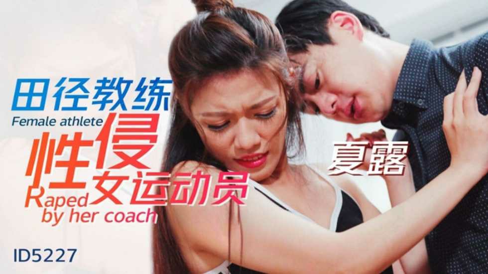 CUS-1478 田径教练性侵女运动员 夏露封面图