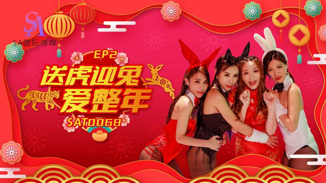 SAT0068 阖家啪啪庆团圆ep2 季妍希封面图
