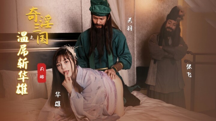 XSJ128 奇淫三国之关羽温屌斩华雄 莉娜封面图