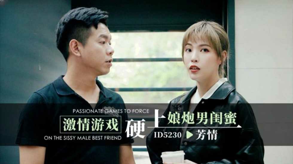 CUS-1493 激情游戏硬上娘炮男闺蜜 羽芮封面图