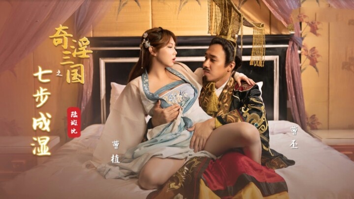 XSJ121 奇淫三国之七步成湿 斑斑封面图