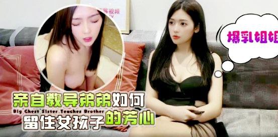 CUS-1580 爆乳姐姐亲自教导弟弟如何留住女孩子的芳心 彤彤封面图