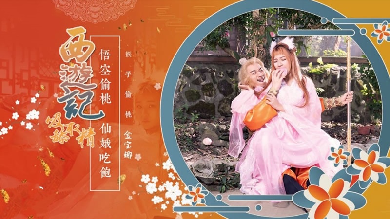 XSJ122 西游记第1话 孙悟空吃蟠桃爆操七仙女 金宝娜封面图