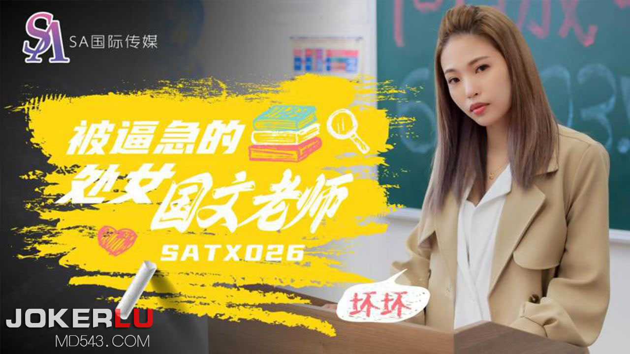 SATX026 被逼急的语文老师 林沁儿封面图