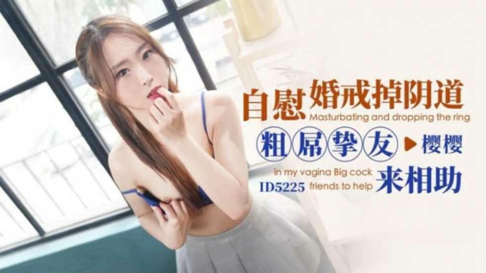 CUS-1479 自慰婚戒掉阴道 粗屌挚友来相助 樱樱封面图