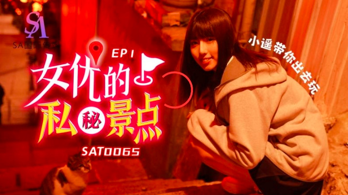 SAT0065 女优的私密景点ep1 小遥封面图